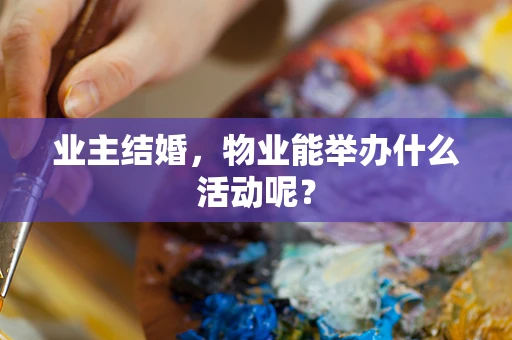 业主结婚，物业能举办什么活动呢？