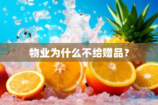 物业为什么不给赠品？