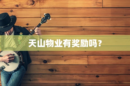 天山物业有奖励吗？