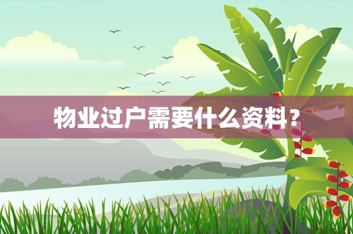 物业过户需要什么资料？