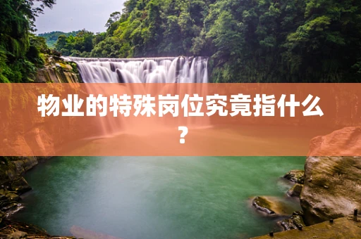 物业的特殊岗位究竟指什么？