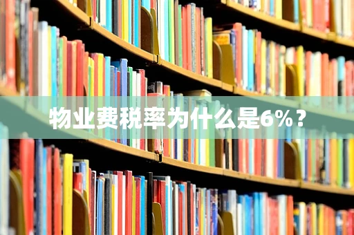 物业费税率为什么是6%？