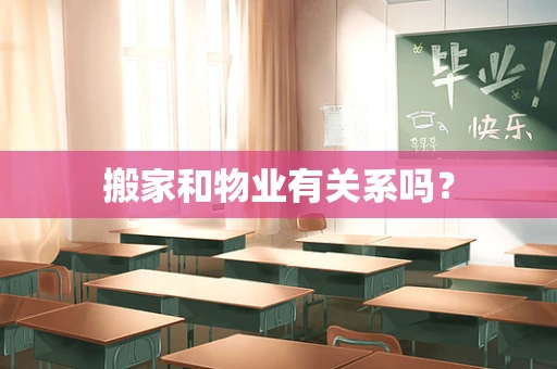 搬家和物业有关系吗？