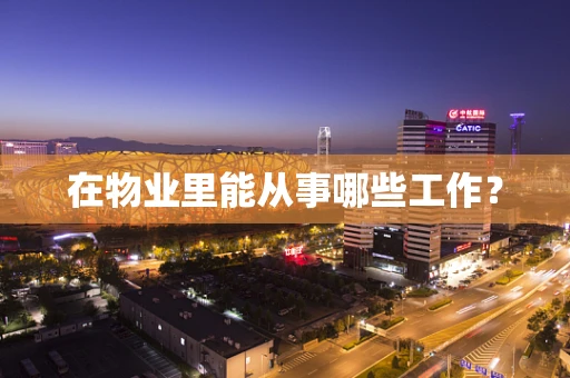 在物业里能从事哪些工作？