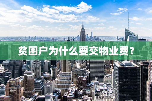 贫困户为什么要交物业费？