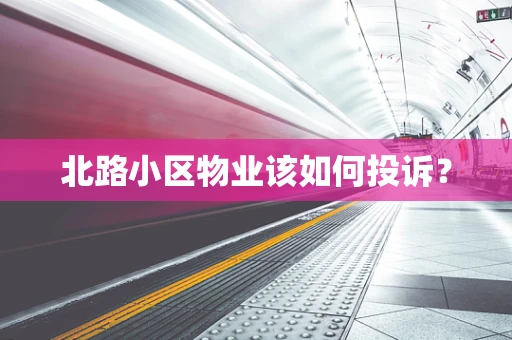 北路小区物业该如何投诉？