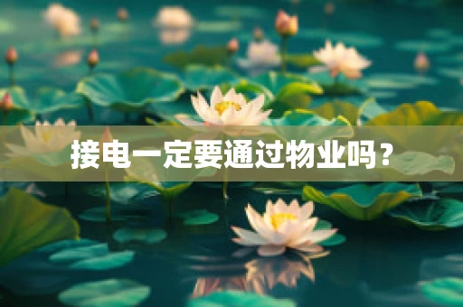 接电一定要通过物业吗？