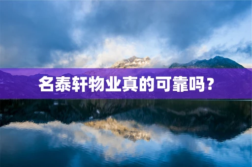 名泰轩物业真的可靠吗？