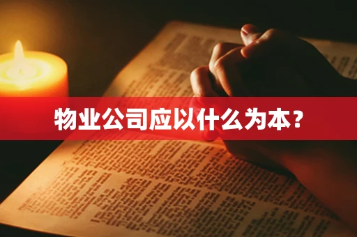物业公司应以什么为本？