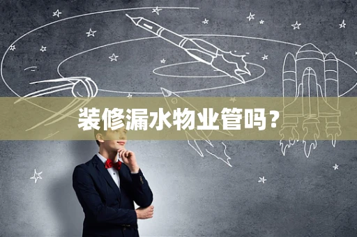 装修漏水物业管吗？