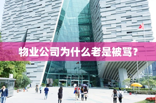 物业公司为什么老是被骂？