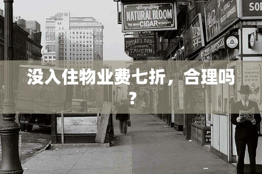 没入住物业费七折，合理吗？