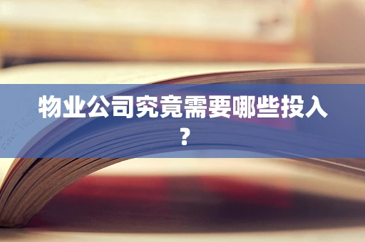 物业公司究竟需要哪些投入？