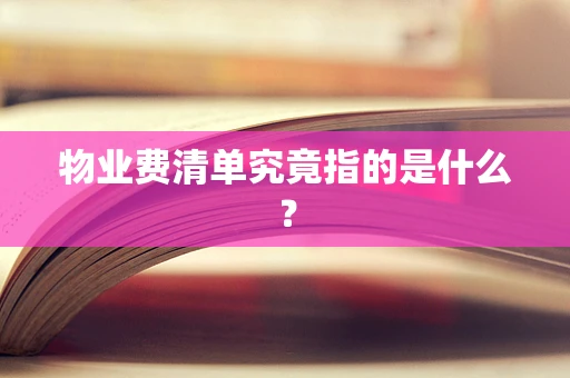 物业费清单究竟指的是什么？