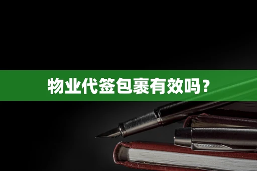 物业代签包裹有效吗？