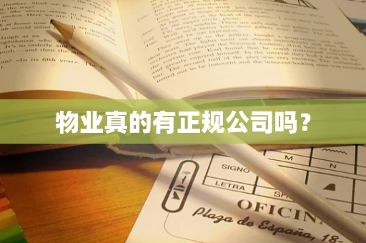物业真的有正规公司吗？