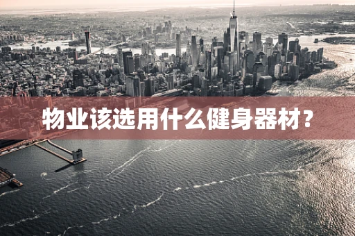 物业该选用什么健身器材？