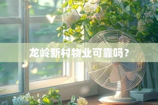 龙岭新村物业可靠吗？