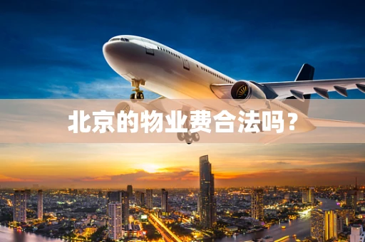 北京的物业费合法吗？