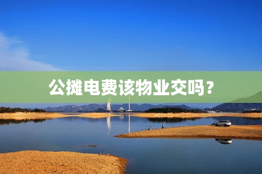 公摊电费该物业交吗？