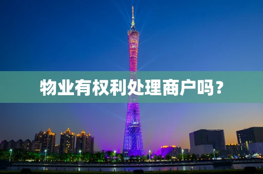 物业有权利处理商户吗？