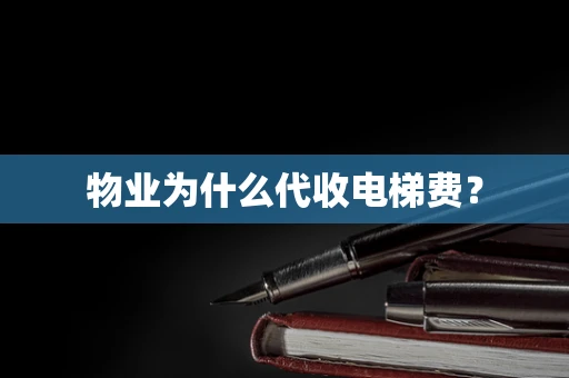 物业为什么代收电梯费？