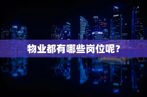 物业都有哪些岗位呢？