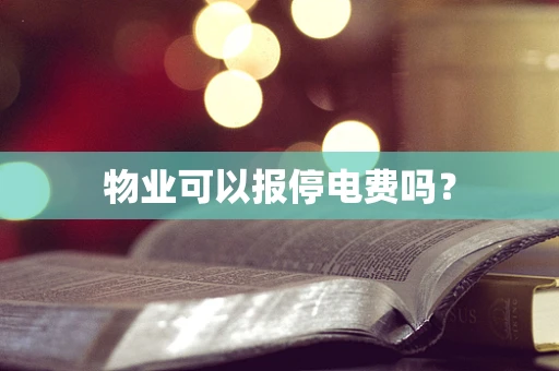 物业可以报停电费吗？