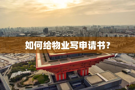 如何给物业写申请书？