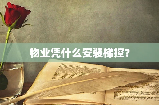 物业凭什么安装梯控？