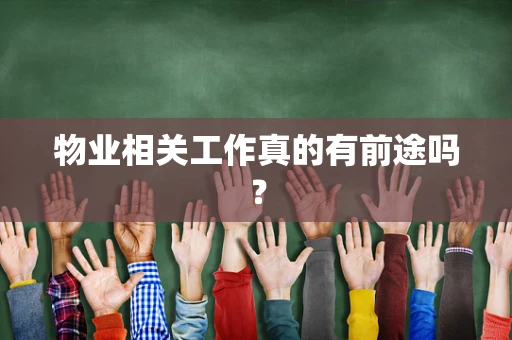 物业相关工作真的有前途吗？