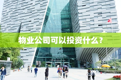 物业公司可以投资什么？