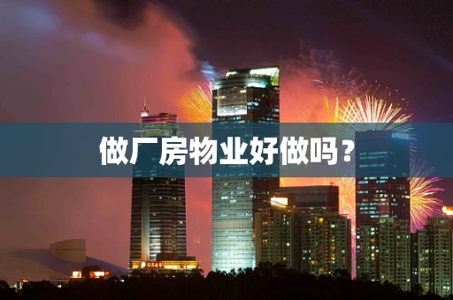 做厂房物业好做吗？