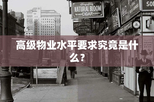 高级物业水平要求究竟是什么？