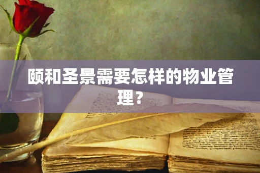 颐和圣景需要怎样的物业管理？