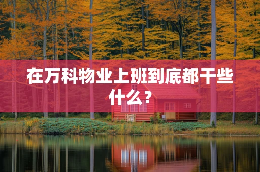 在万科物业上班到底都干些什么？
