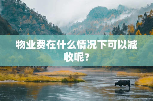 物业费在什么情况下可以减收呢？