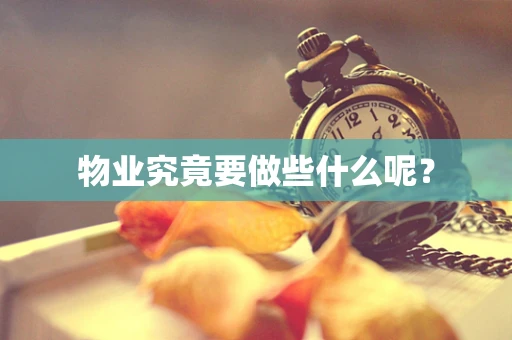 物业究竟要做些什么呢？