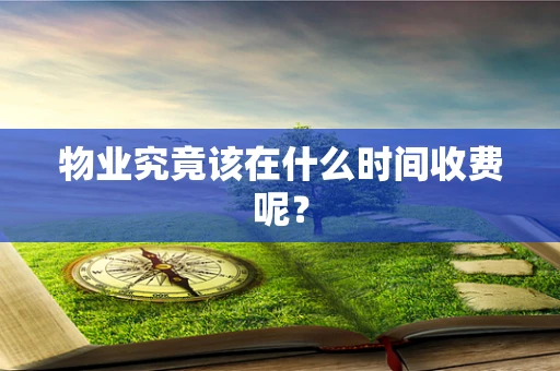物业究竟该在什么时间收费呢？