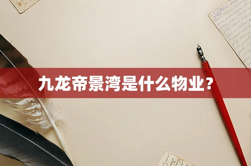 九龙帝景湾是什么物业？