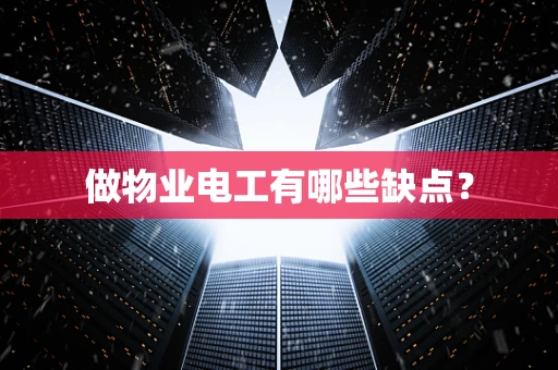 做物业电工有哪些缺点？