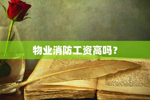 物业消防工资高吗？