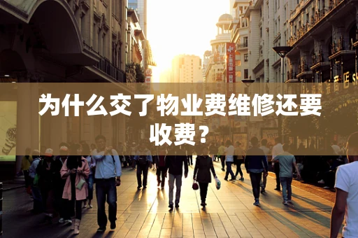 为什么交了物业费维修还要收费？