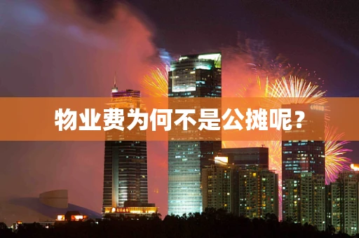 物业费为何不是公摊呢？