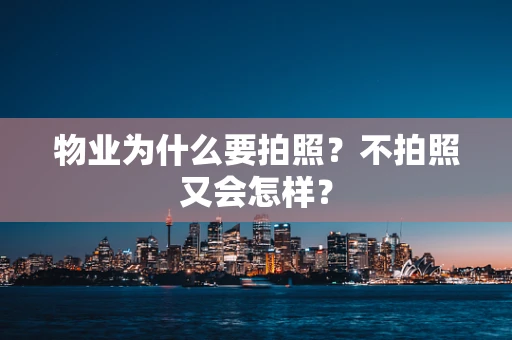 物业为什么要拍照？不拍照又会怎样？