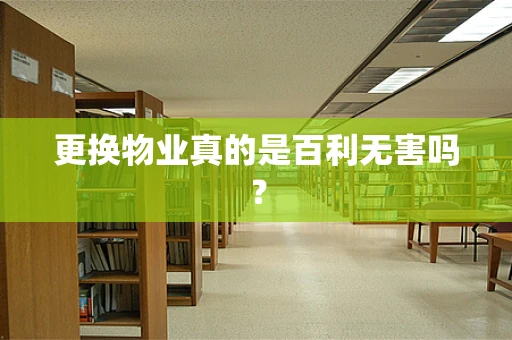 更换物业真的是百利无害吗？