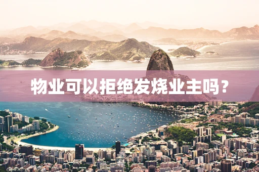 物业可以拒绝发烧业主吗？