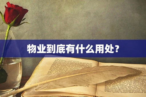 物业到底有什么用处？