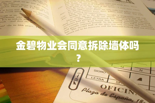 金碧物业会同意拆除墙体吗？
