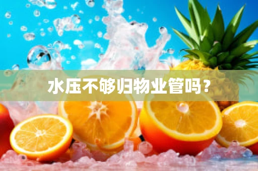 水压不够归物业管吗？